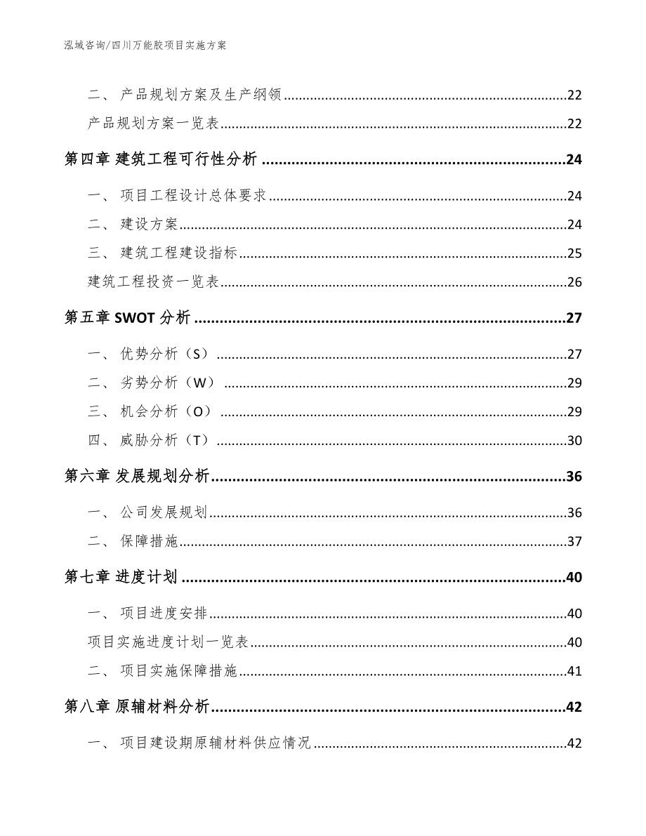 四川万能胶项目实施方案_第3页