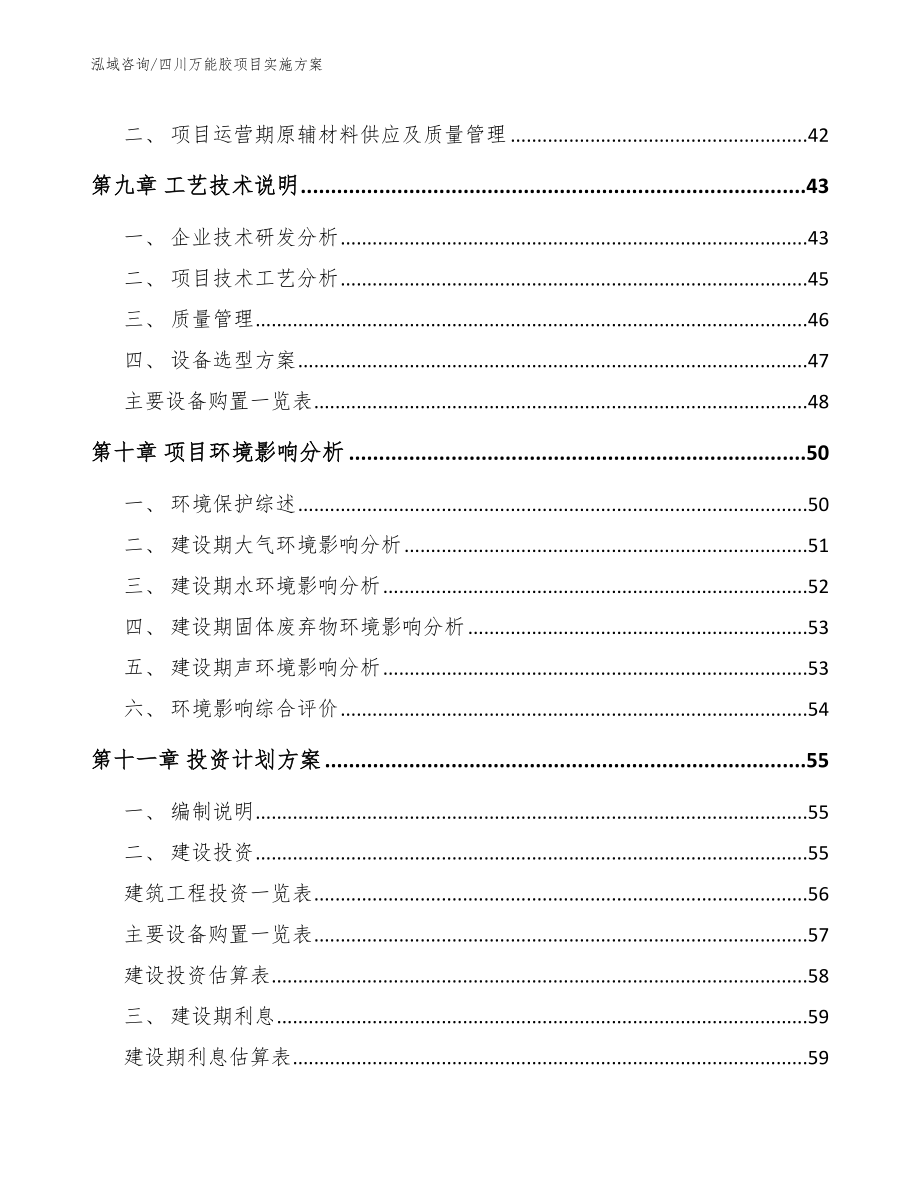 四川万能胶项目实施方案_第4页