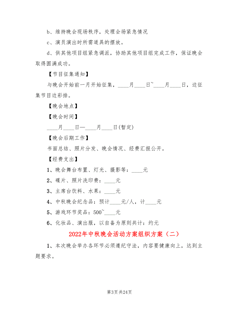 2022年中秋晚会活动方案组织方案_第3页