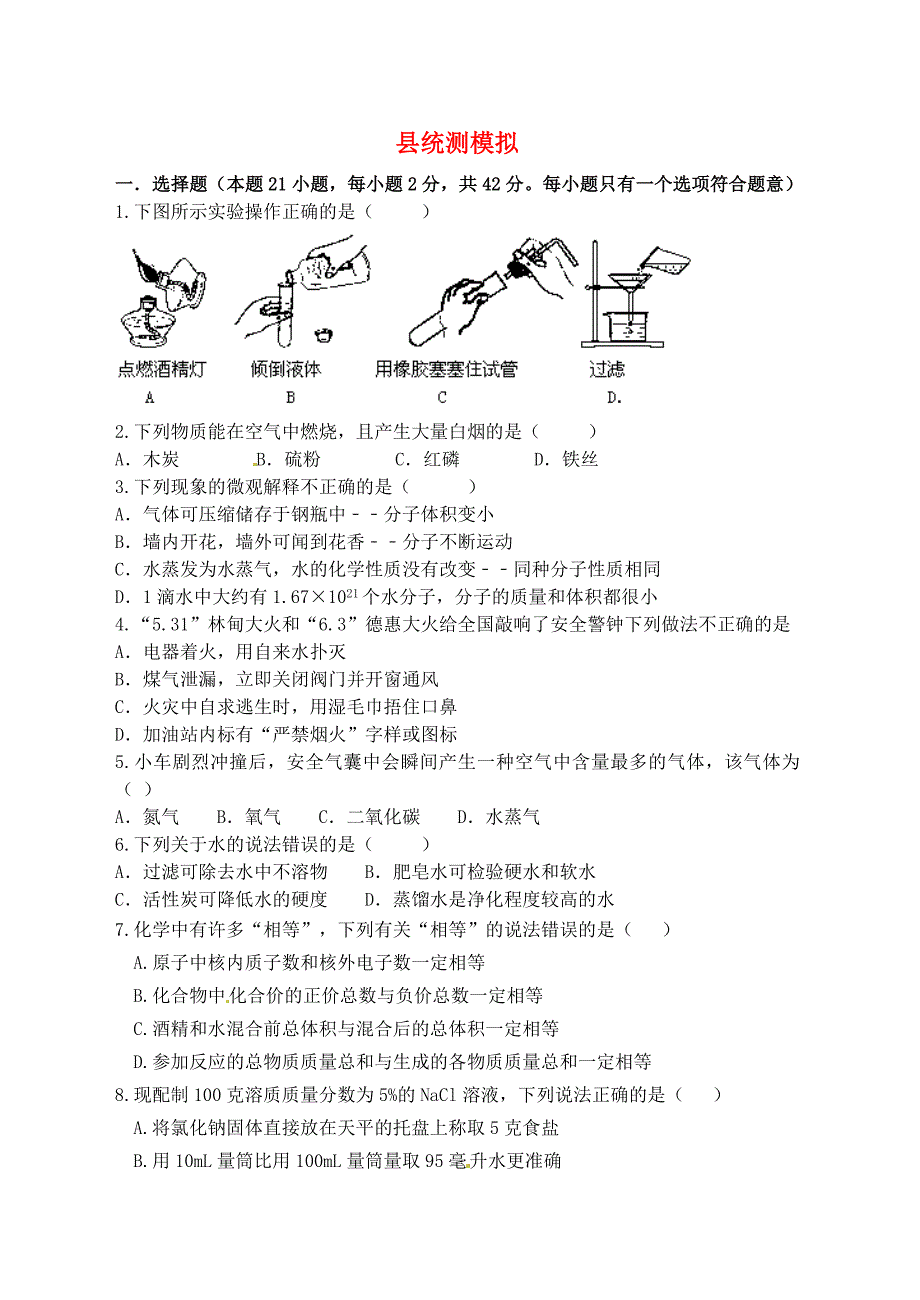 江苏省宿迁市泗洪县九年级化学练习37县统测模拟无答案_第1页