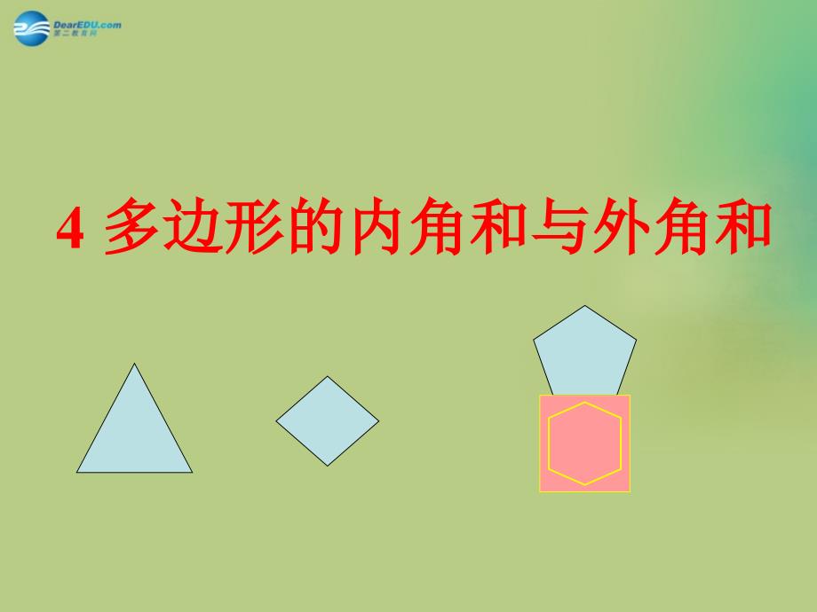 2022春八年级数学下册《6.4 多边形的内角和与外角和》课件1 （新版）北师大版_第1页