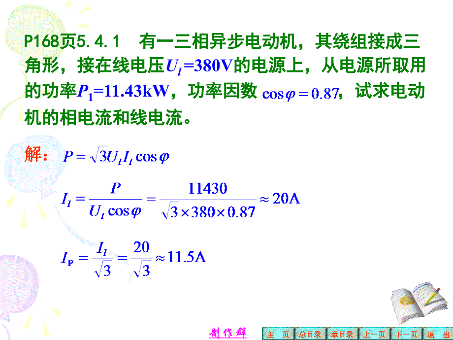 电工学全册答案第六版秦曾煌第5章习题解答ppt课件_第3页