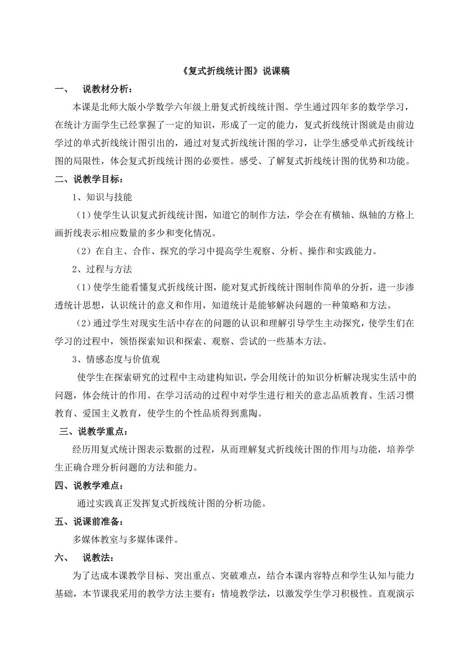 北师大版《复式折线统计图》说课稿.doc_第1页