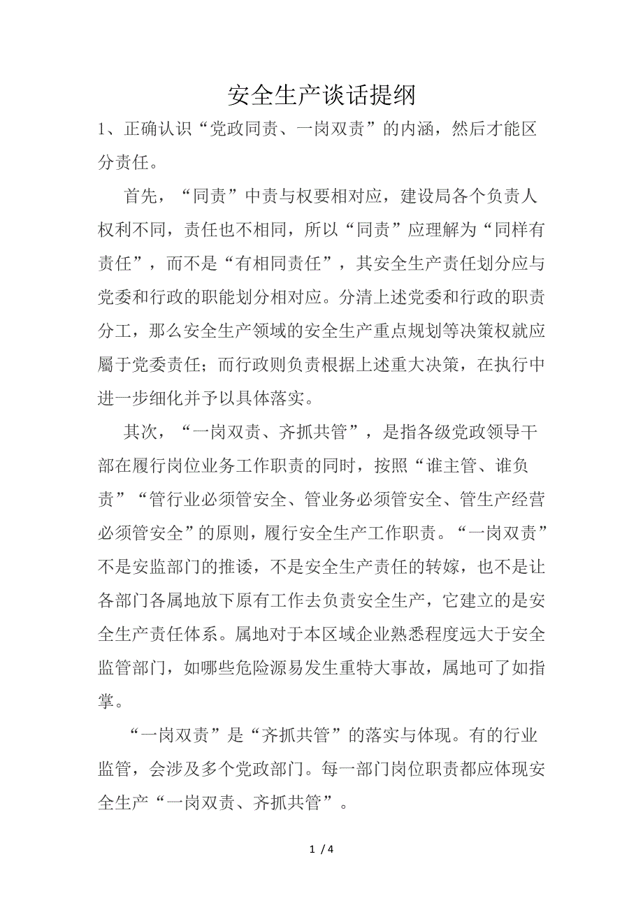 安全生产谈话提纲.docx_第1页