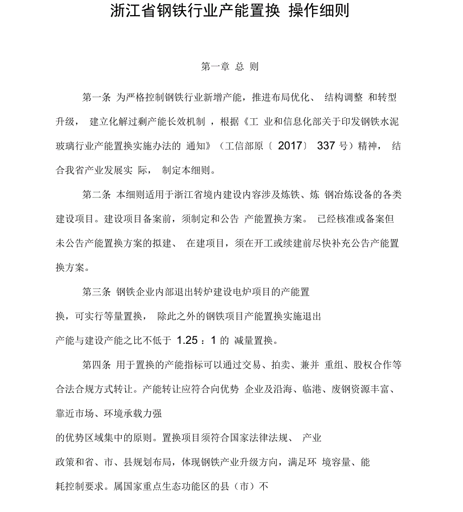 浙江钢铁行业产能置换操作细则_第1页