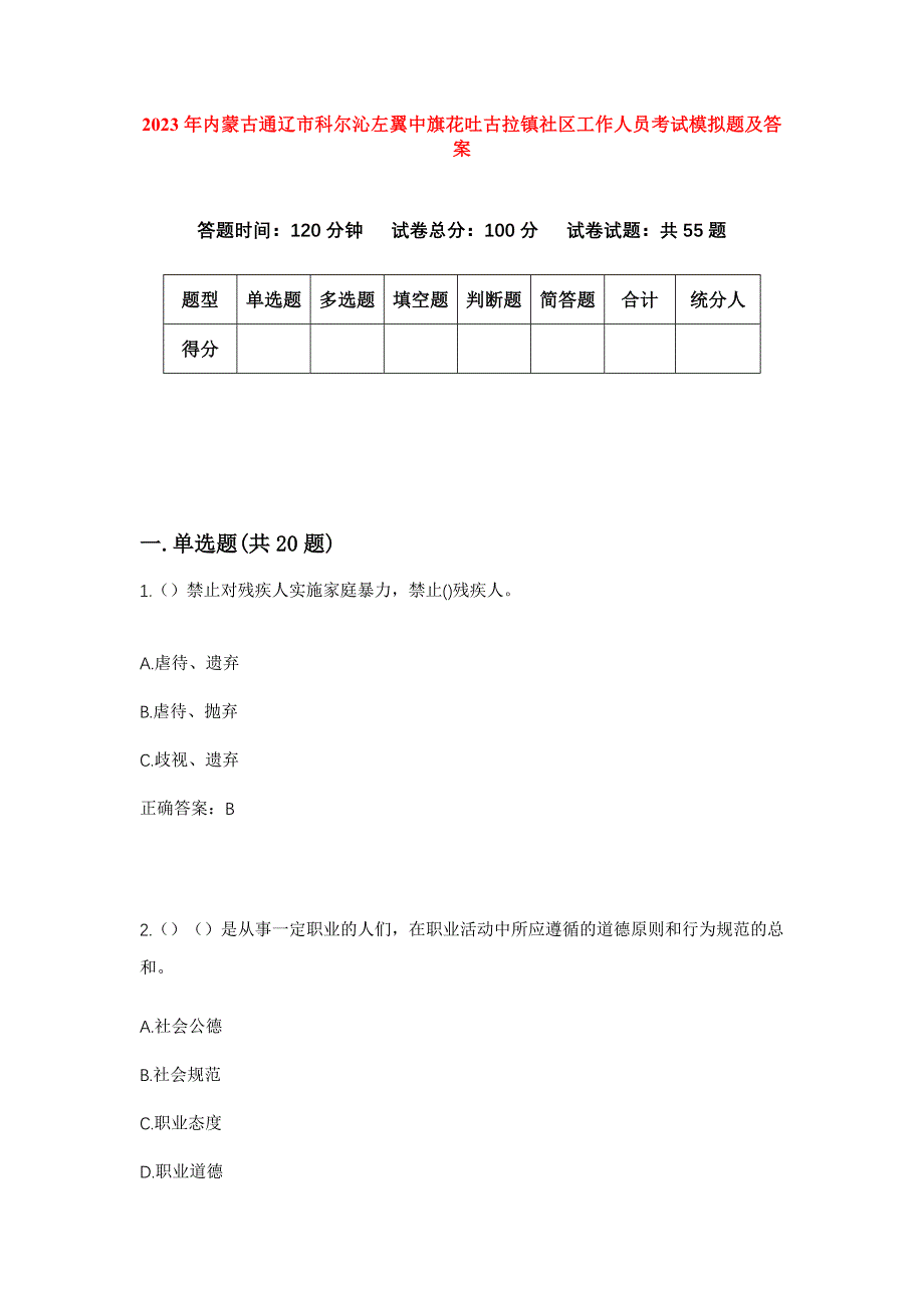 2023年内蒙古通辽市科尔沁左翼中旗花吐古拉镇社区工作人员考试模拟题及答案_第1页