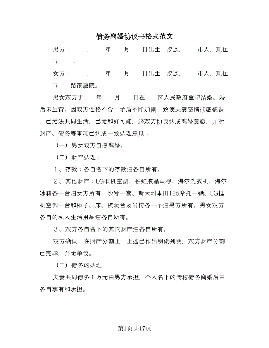 债务离婚协议书格式范文（11篇）.doc_第1页