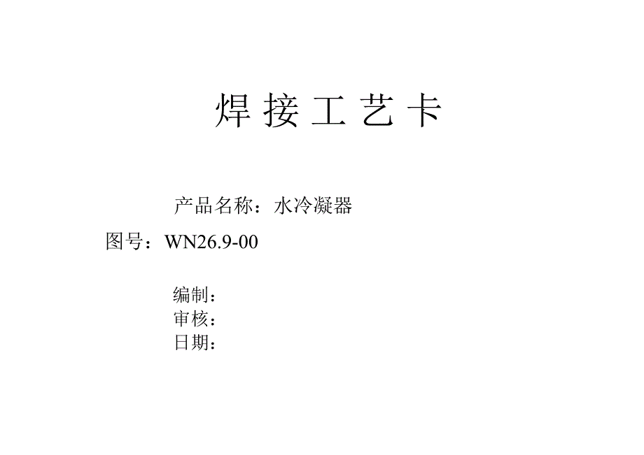 焊接工艺卡(水冷凝器)_第1页