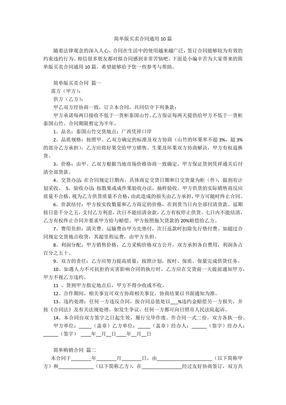 简单版买卖合同通用10篇.docx_第1页
