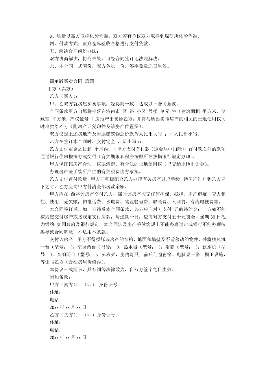 简单版买卖合同通用10篇.docx_第4页