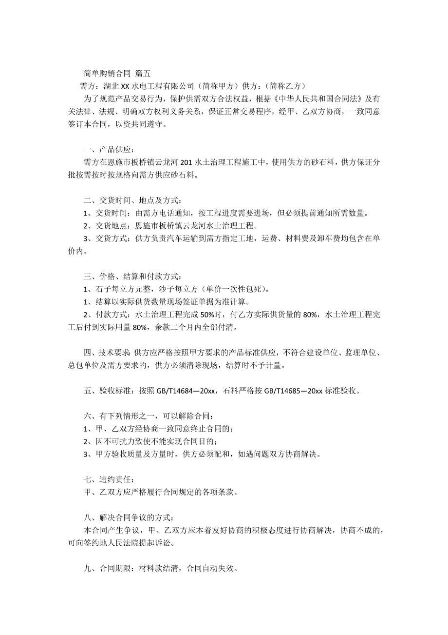 简单版买卖合同通用10篇.docx_第5页