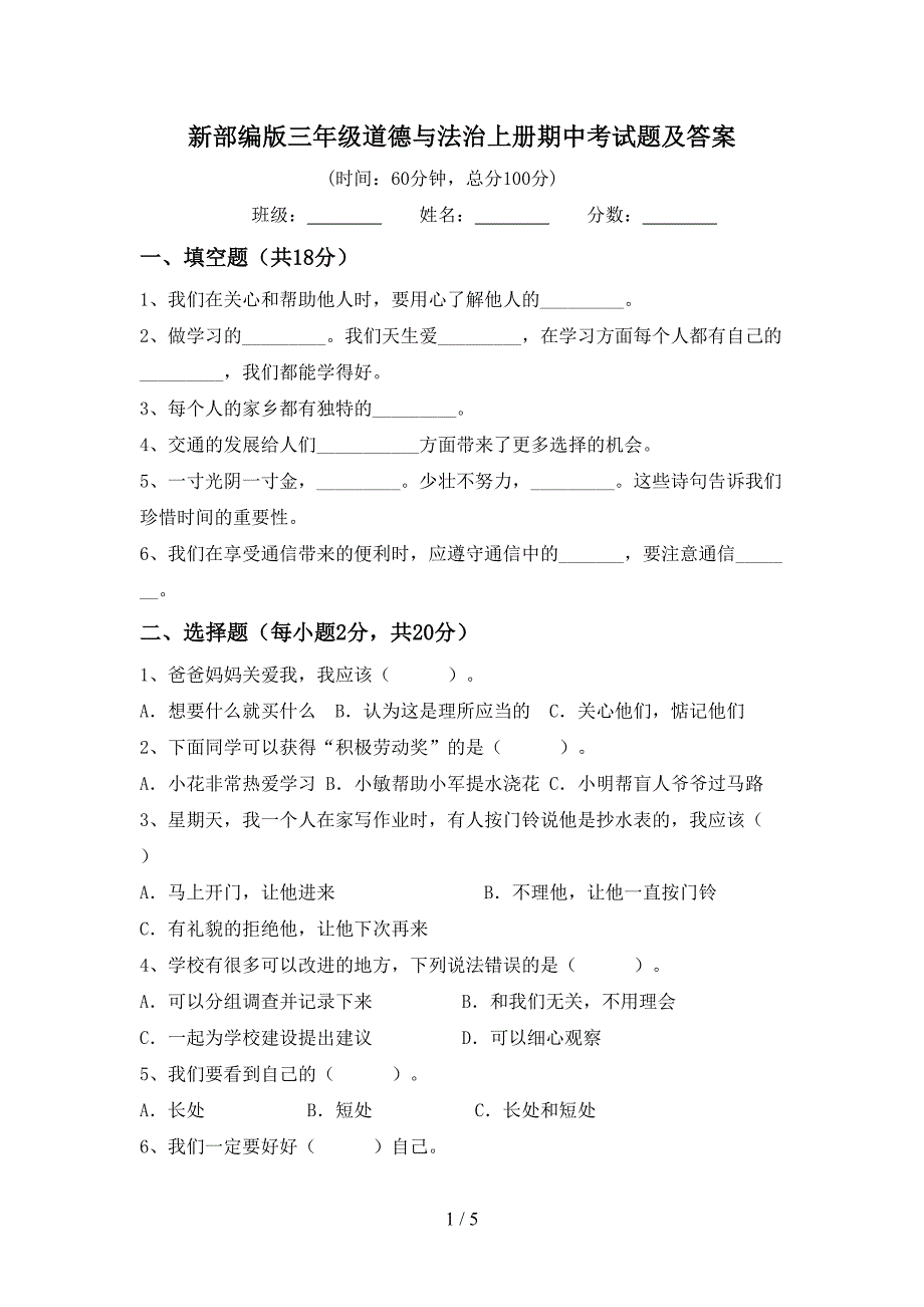新部编版三年级道德与法治上册期中考试题及答案.doc_第1页