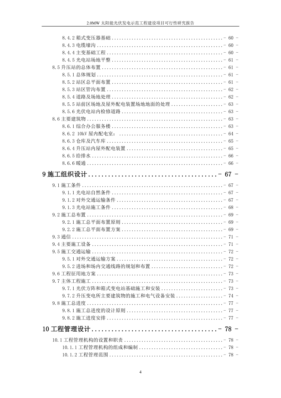 0mw太阳能光伏发电示范工程项目可行性论证报告.doc_第4页