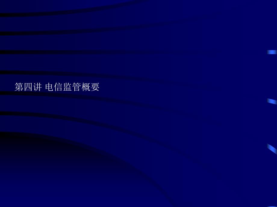 电信竞争与管制(四)：电信监管概要课件_第2页