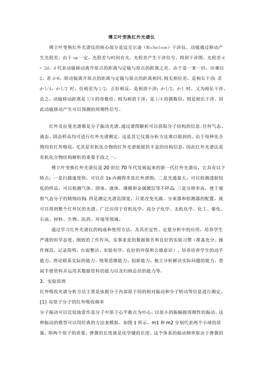 傅立叶变换红外光谱仪.doc_第1页