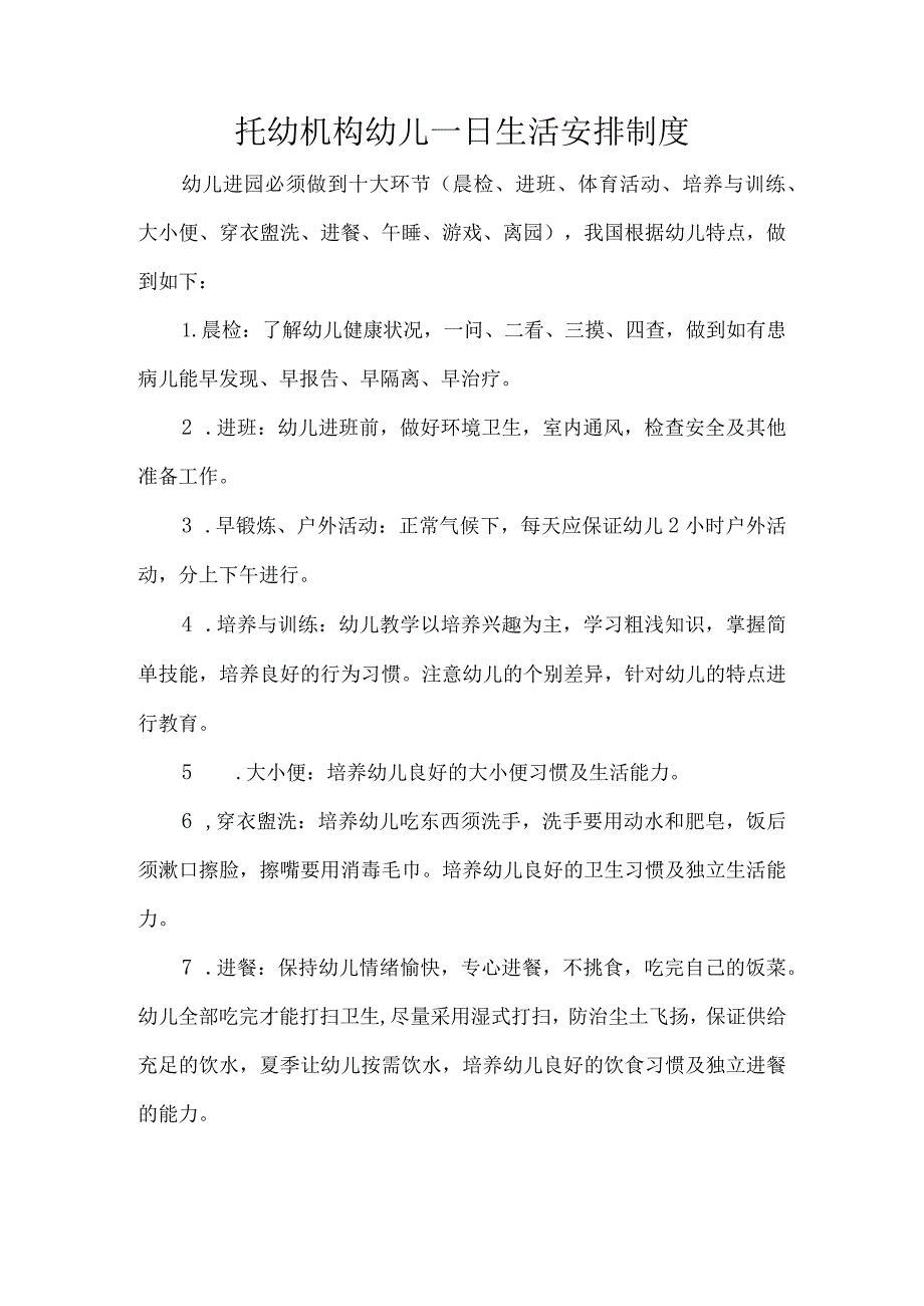 托幼机构幼儿一日生活安排制度_第1页