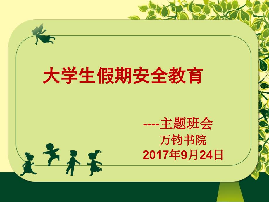 大学生假期安全教育9.241课件_第1页