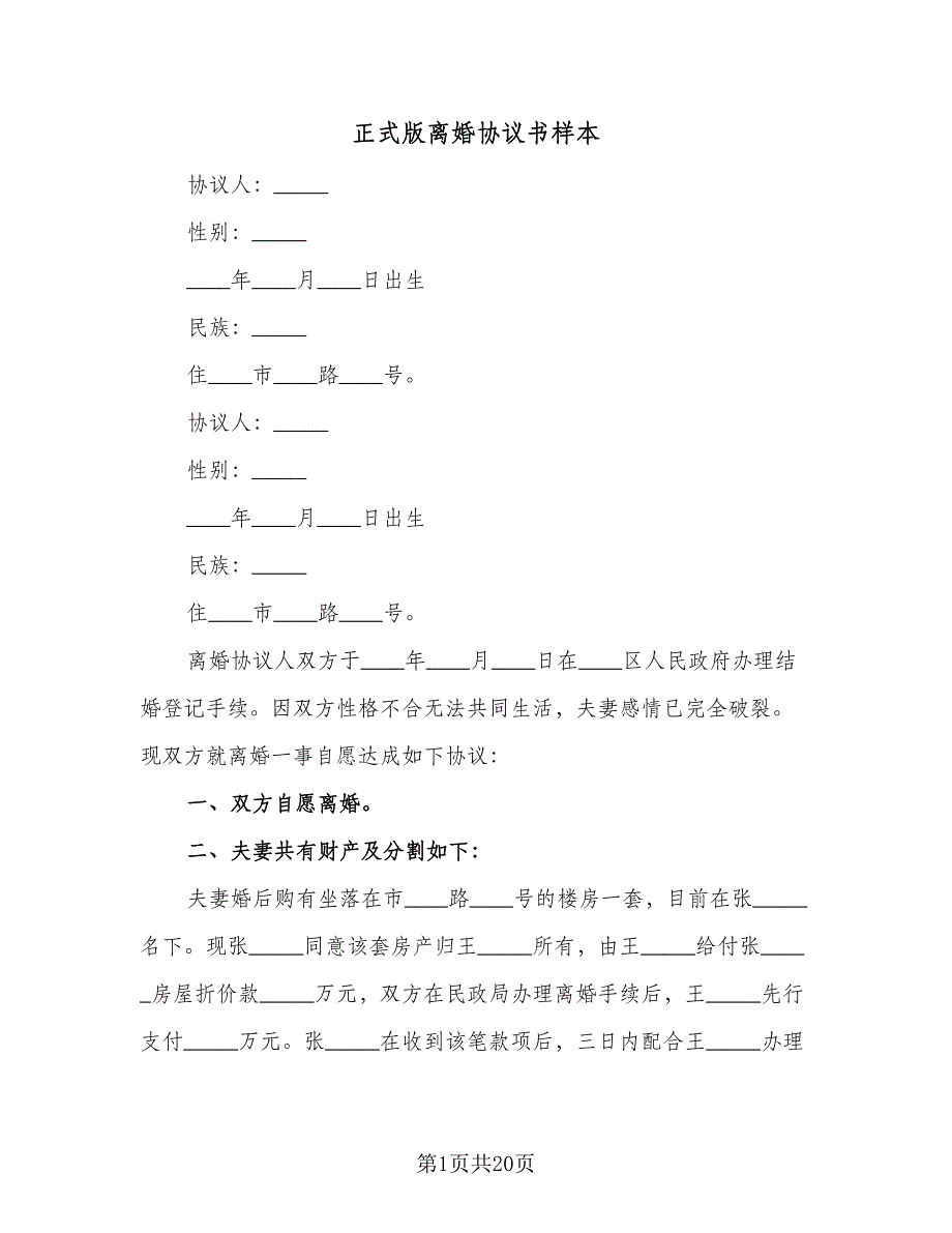 正式版离婚协议书样本（十一篇）.doc_第1页