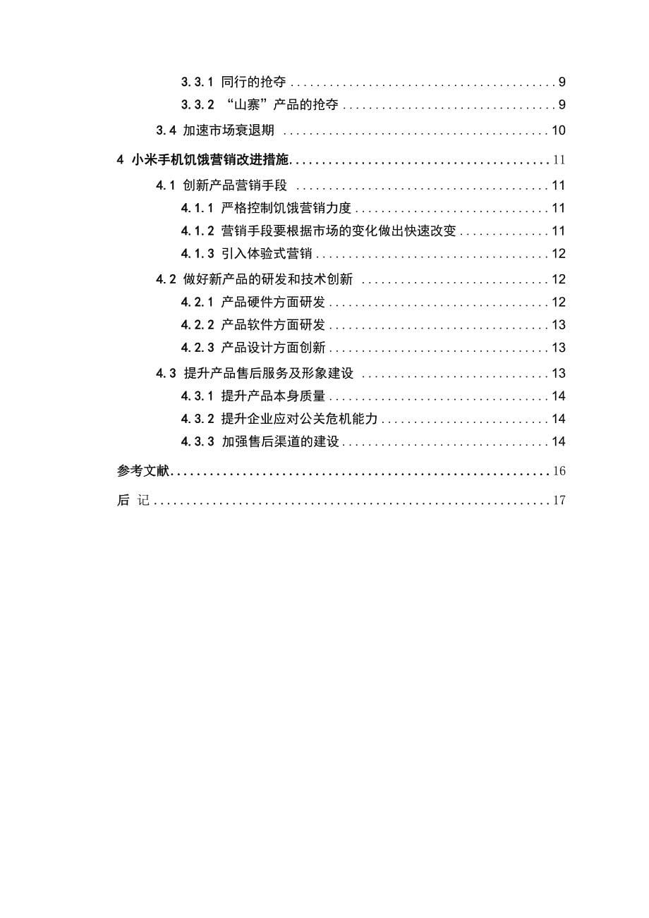 小米手机饥饿营销策略分析_第5页