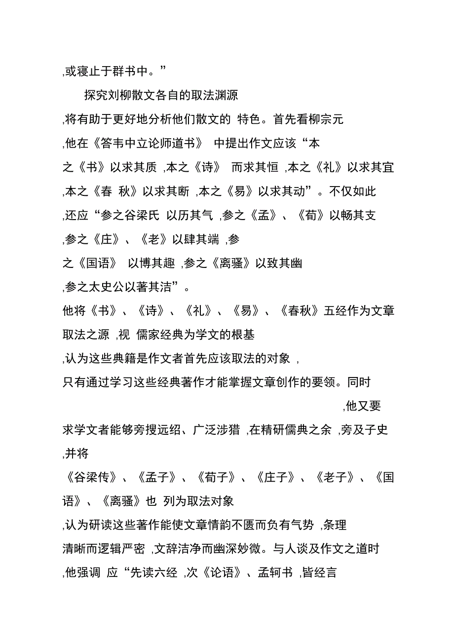 刘禹锡与柳宗元散文的异同_第2页