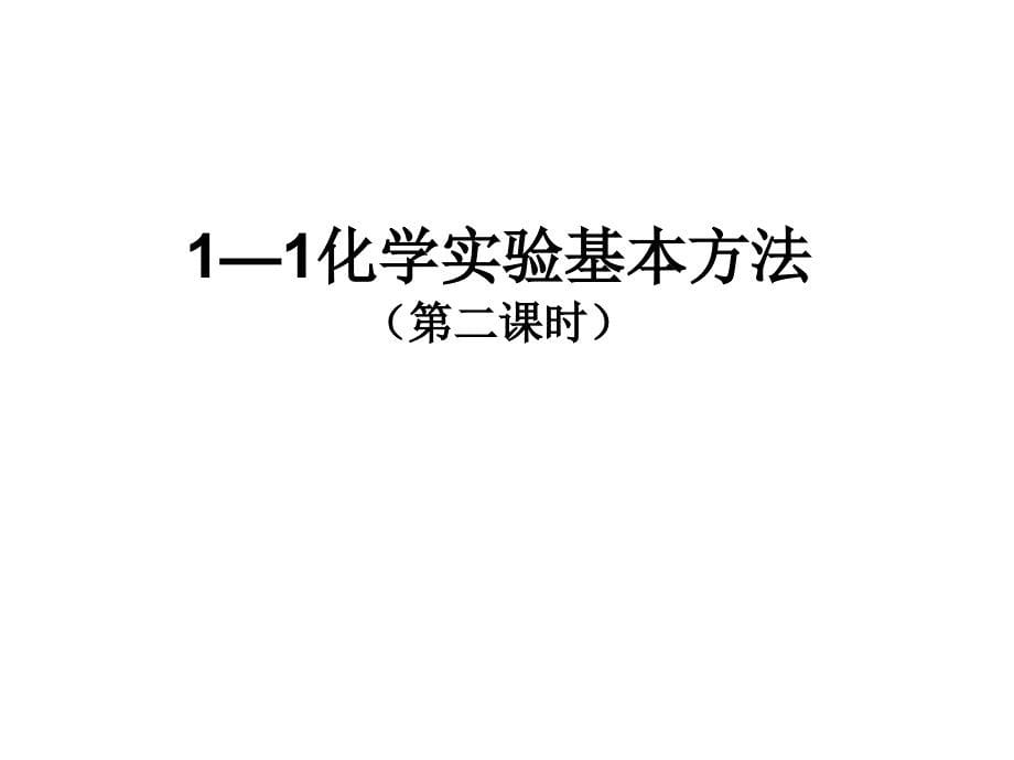 化学实验基本方法2_第5页