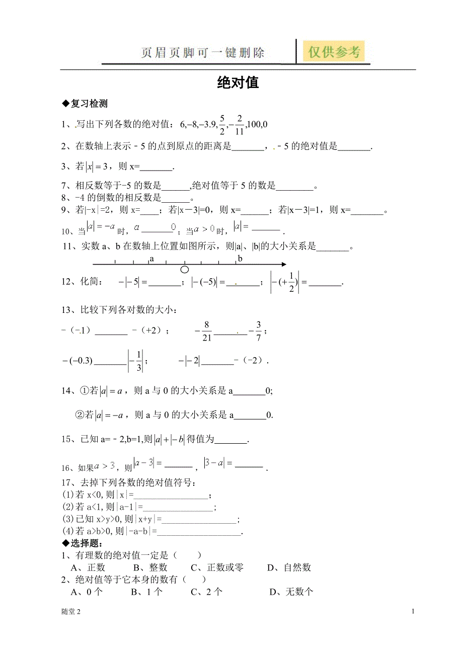 绝对值基本练习题[骄阳教育]_第1页