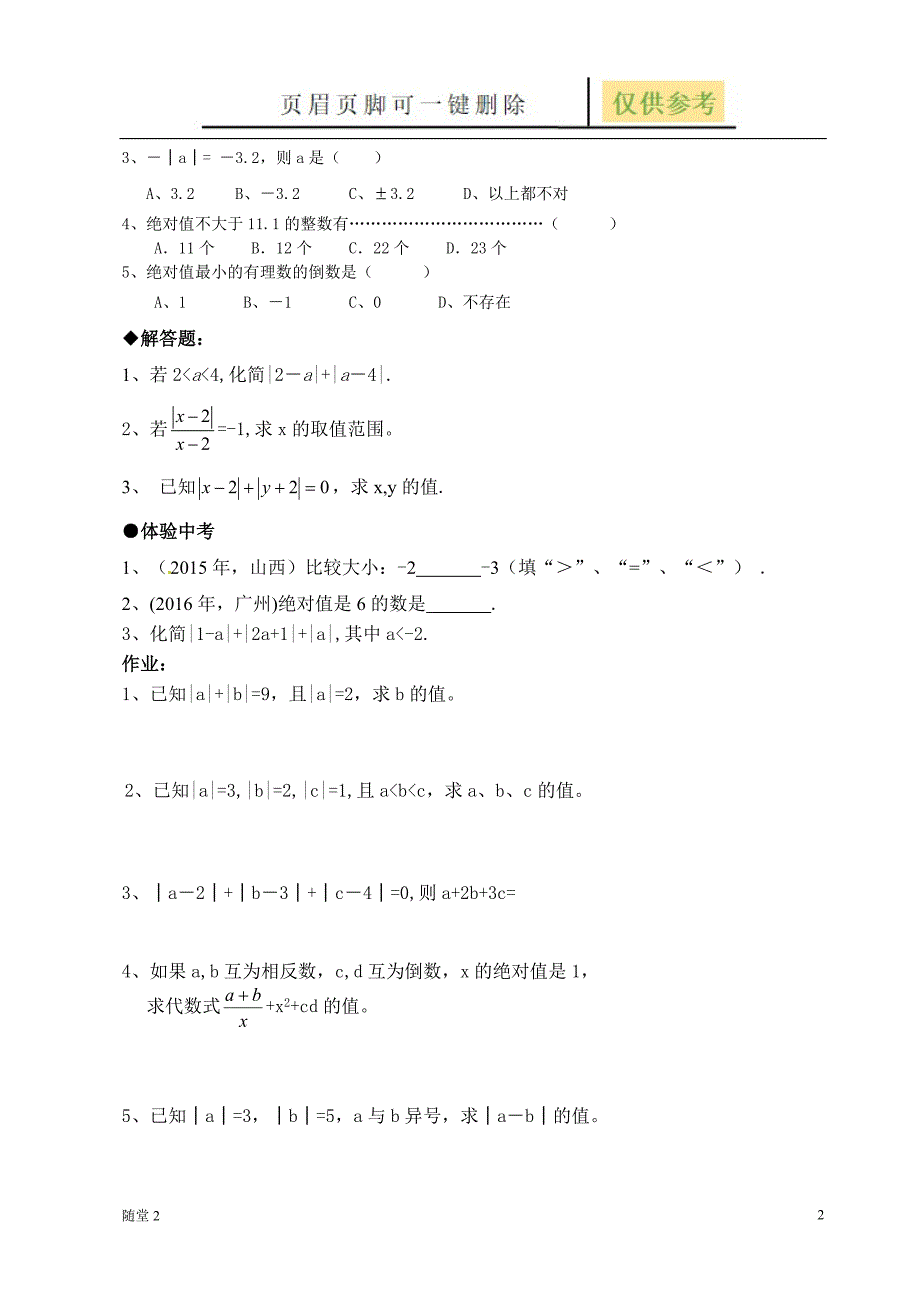 绝对值基本练习题[骄阳教育]_第2页