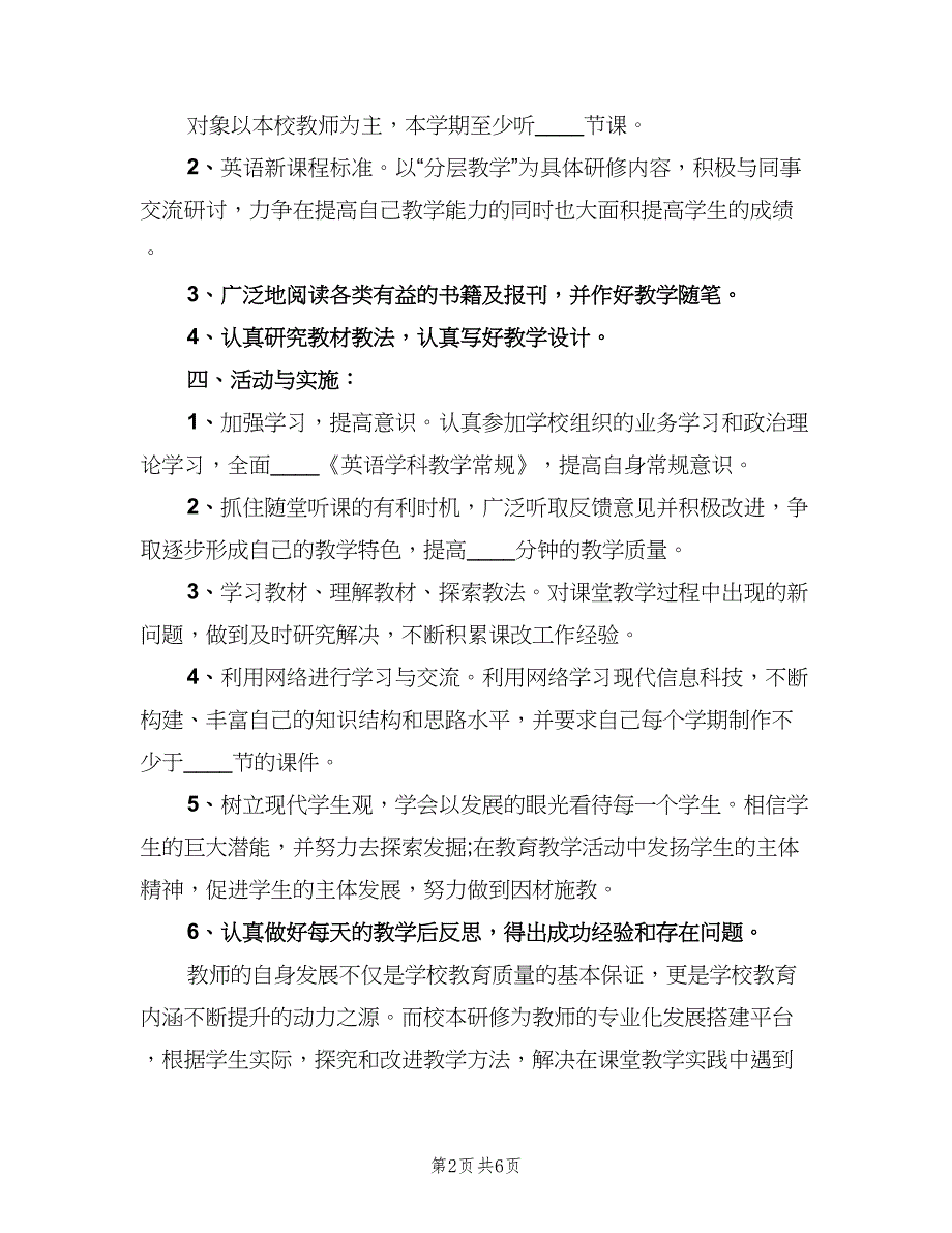 小学英语校本教研工作计划（二篇）.doc_第2页