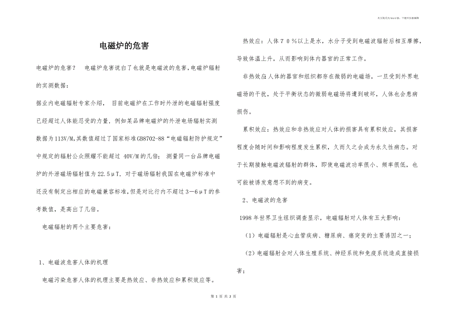电磁炉的危害_第1页