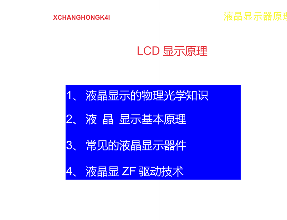 液晶的物理光学性质_第1页