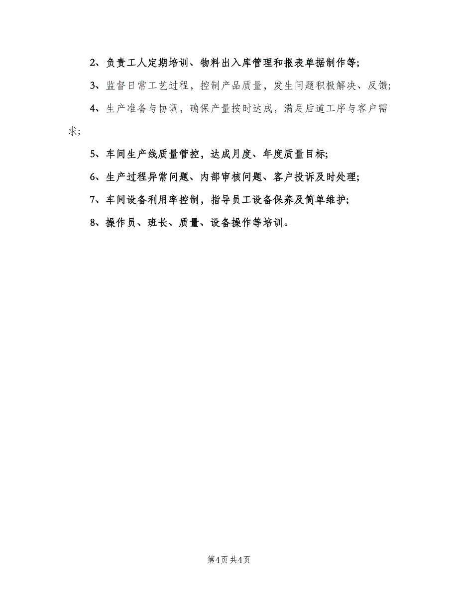 车间助理岗位职责（6篇）_第4页