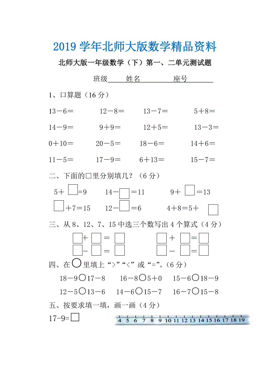 北师大版一年级数学下第一、二单元测试题_第1页