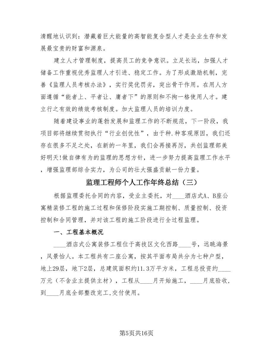 监理工程师个人工作年终总结（4篇）.doc_第5页