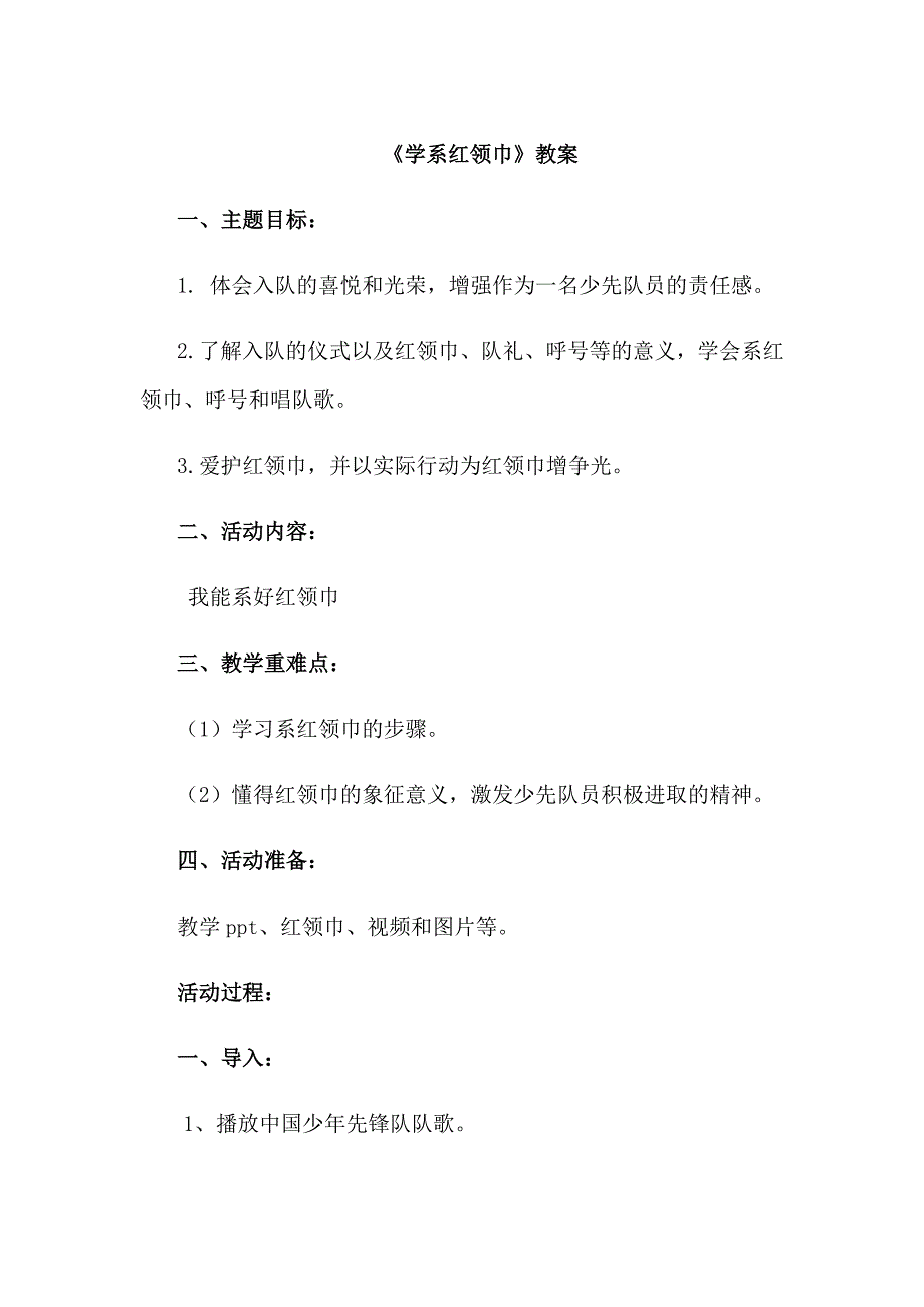 系红领巾教案.doc_第1页