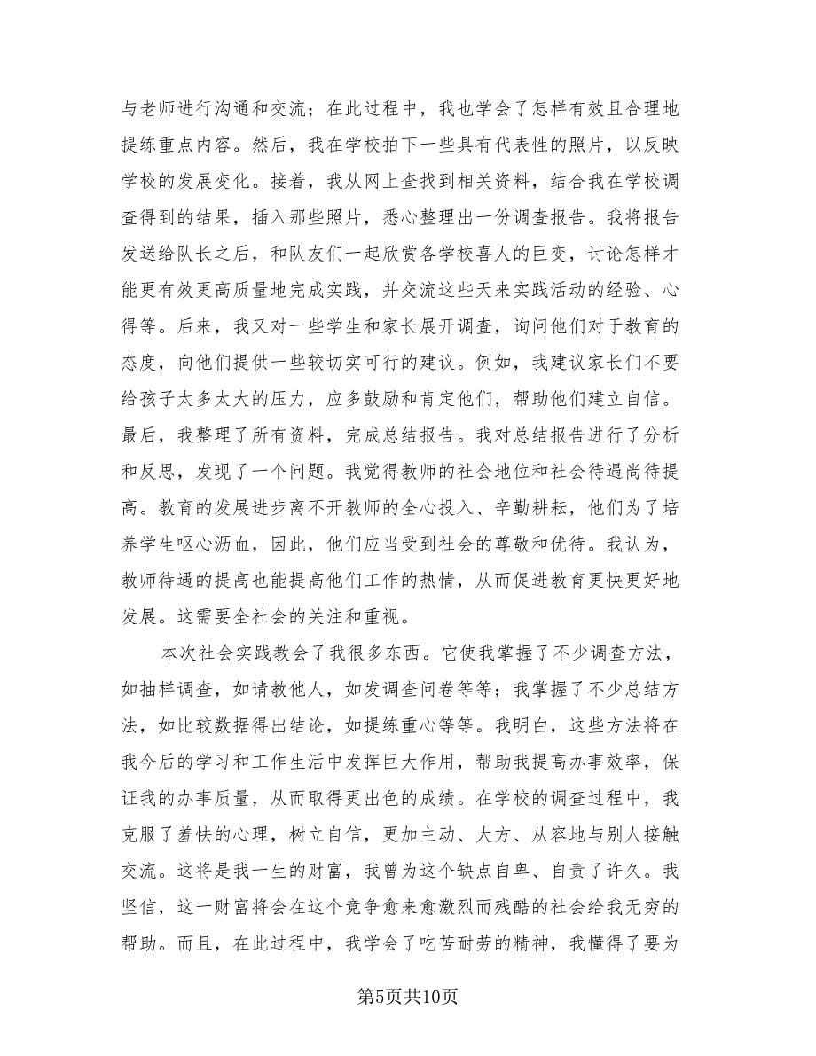 暑假社会实践活动总结样本（4篇）.doc_第5页