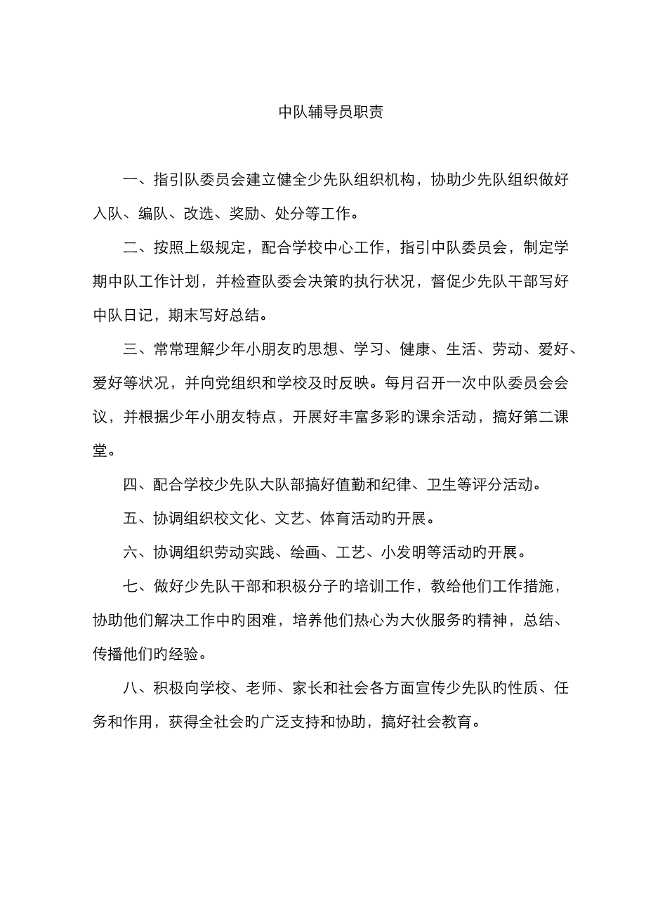 少先队各中队辅导员职责_第1页