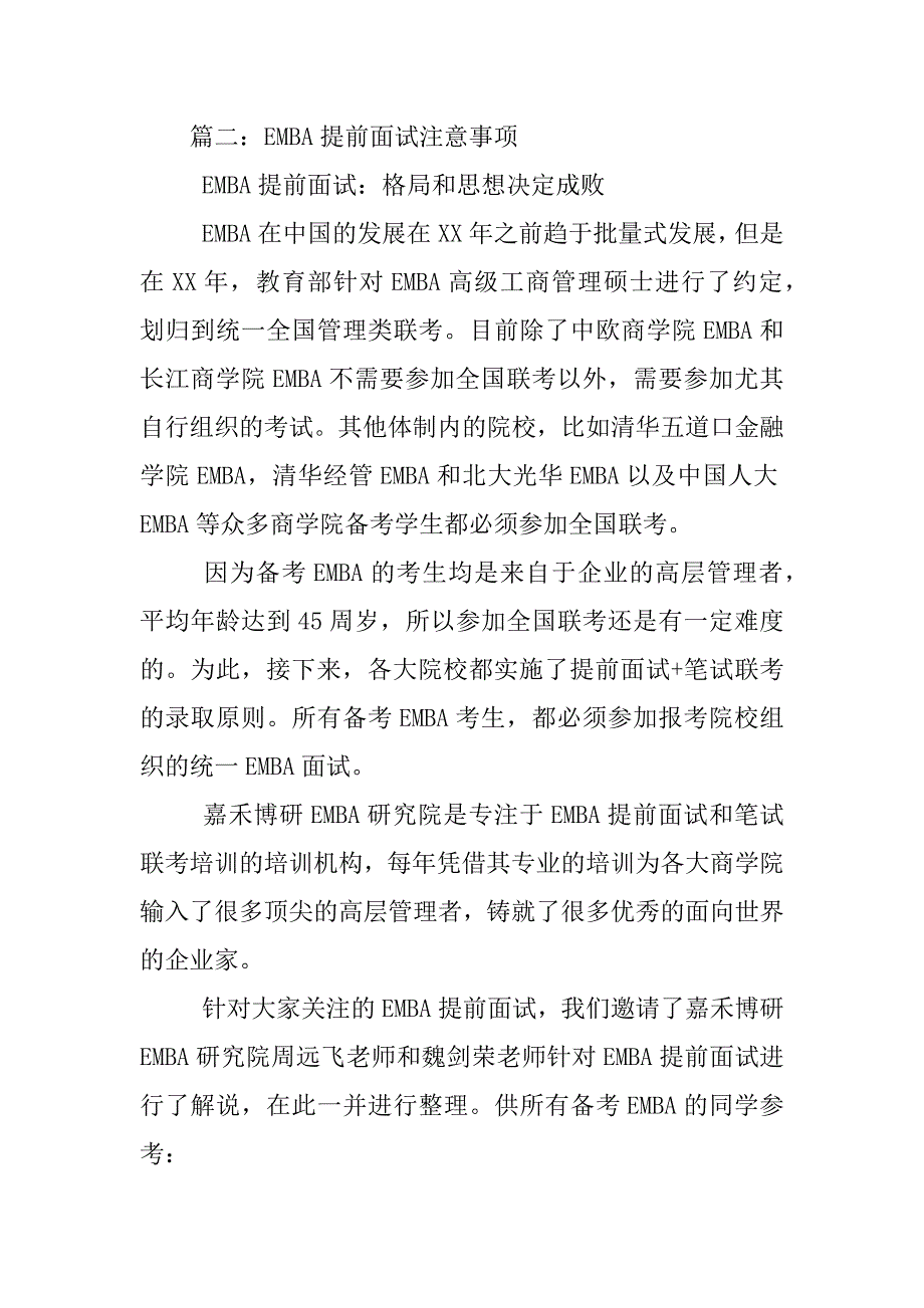 中欧emba面试心得.docx_第3页