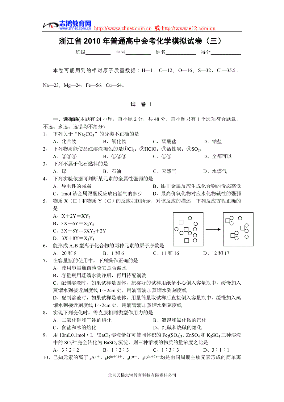 浙江省2010年普通高中会考化学模拟试卷(三).doc_第1页