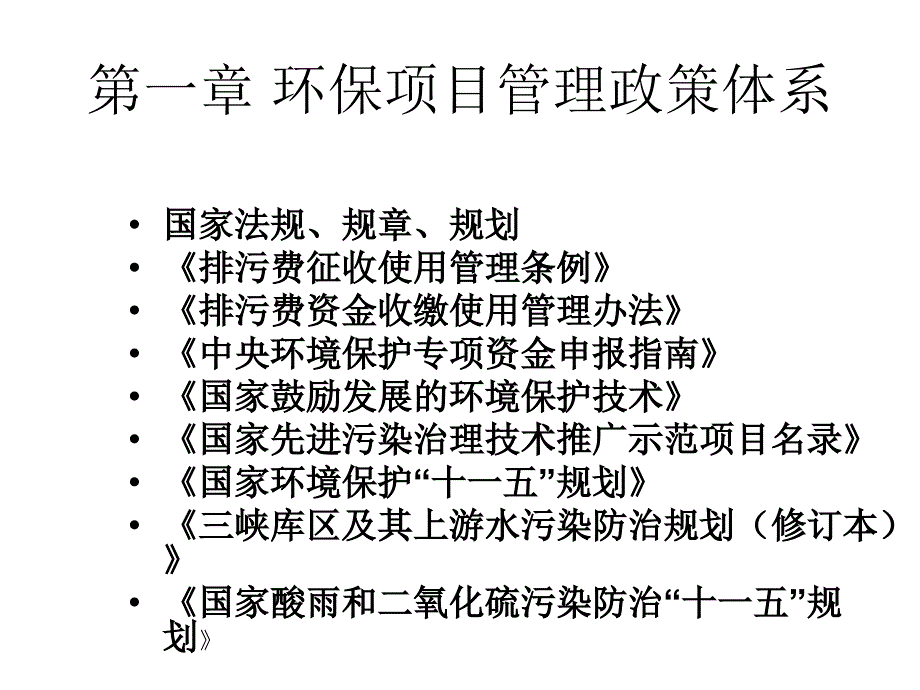 环保项目管理培训教材课件_第2页