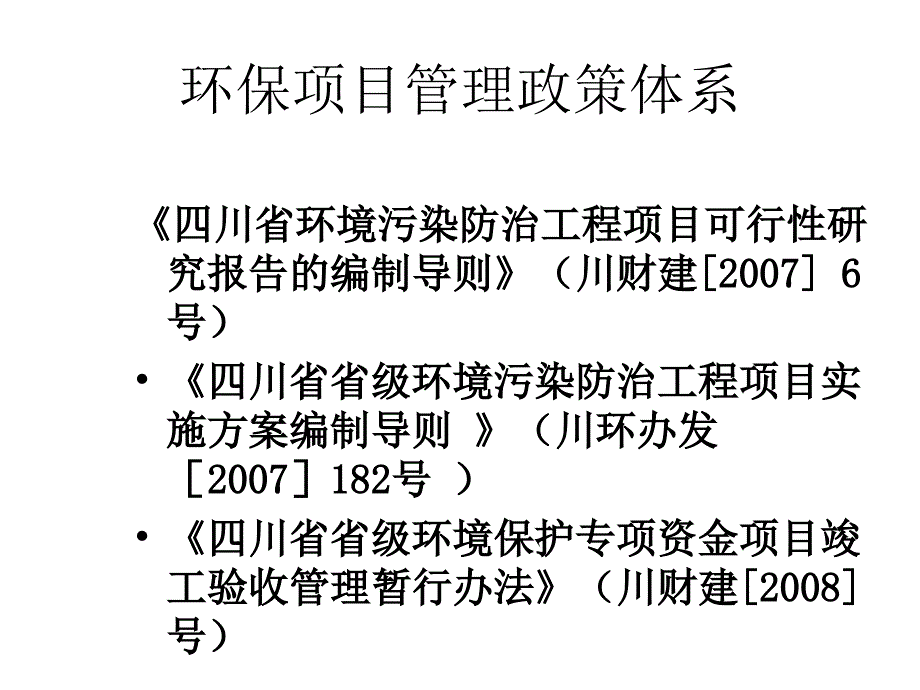 环保项目管理培训教材课件_第4页