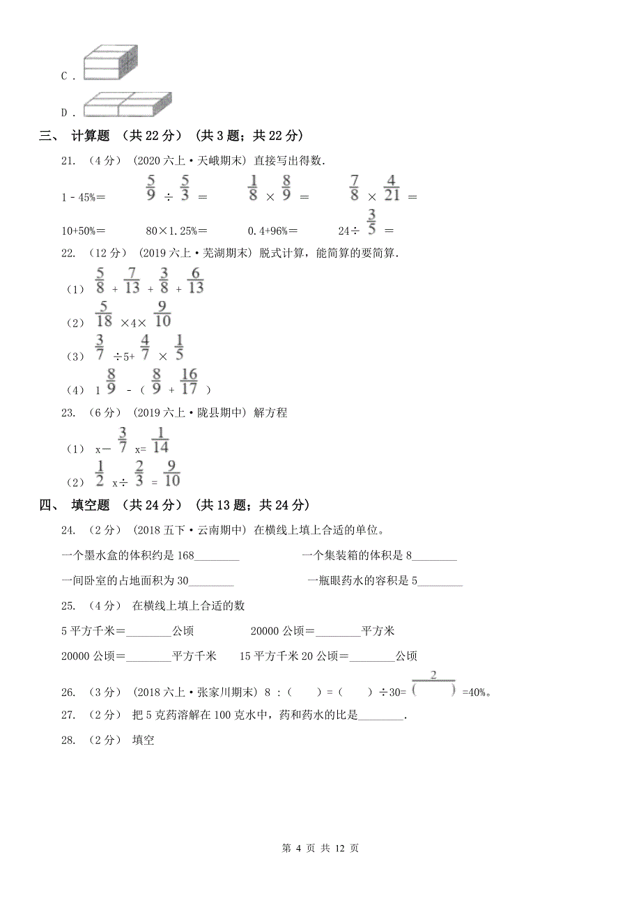 广西壮族自治区六年级上学期数学期末试卷（一）_第4页