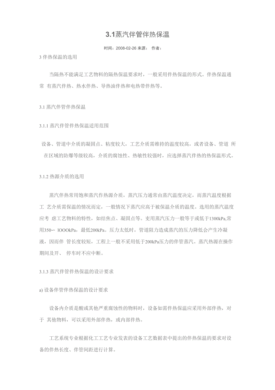 蒸汽伴管伴热保温_第1页