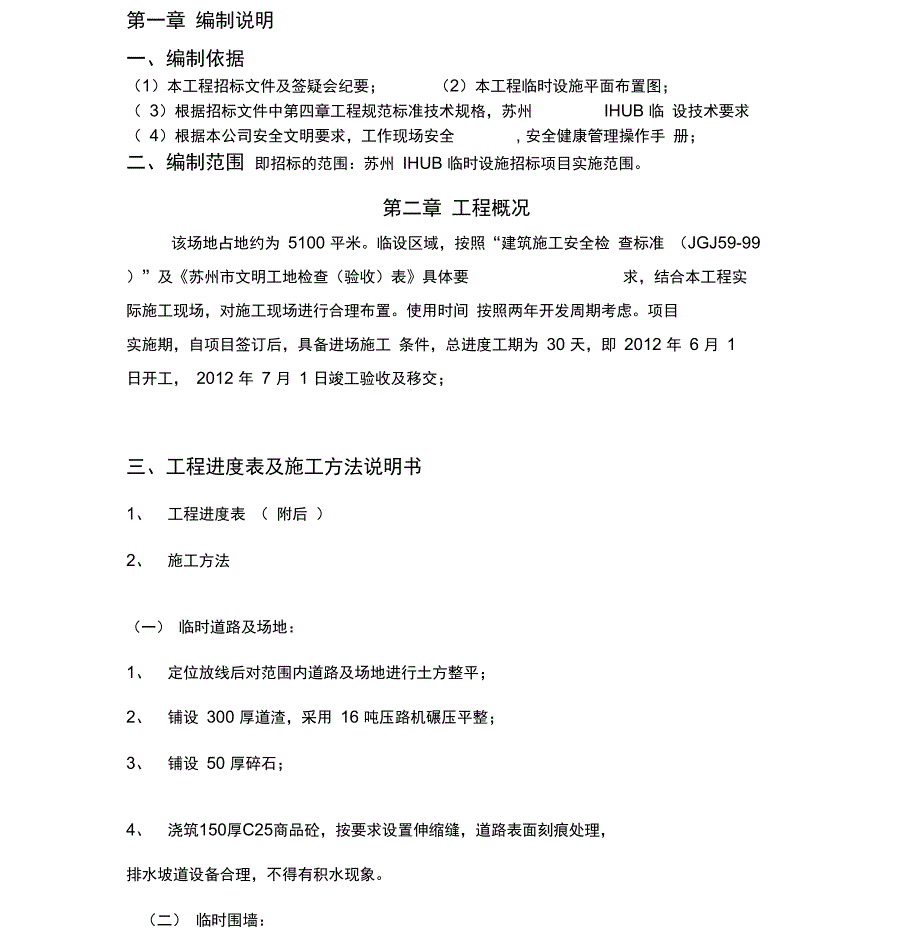 临时设施施工组织设计0001_第1页