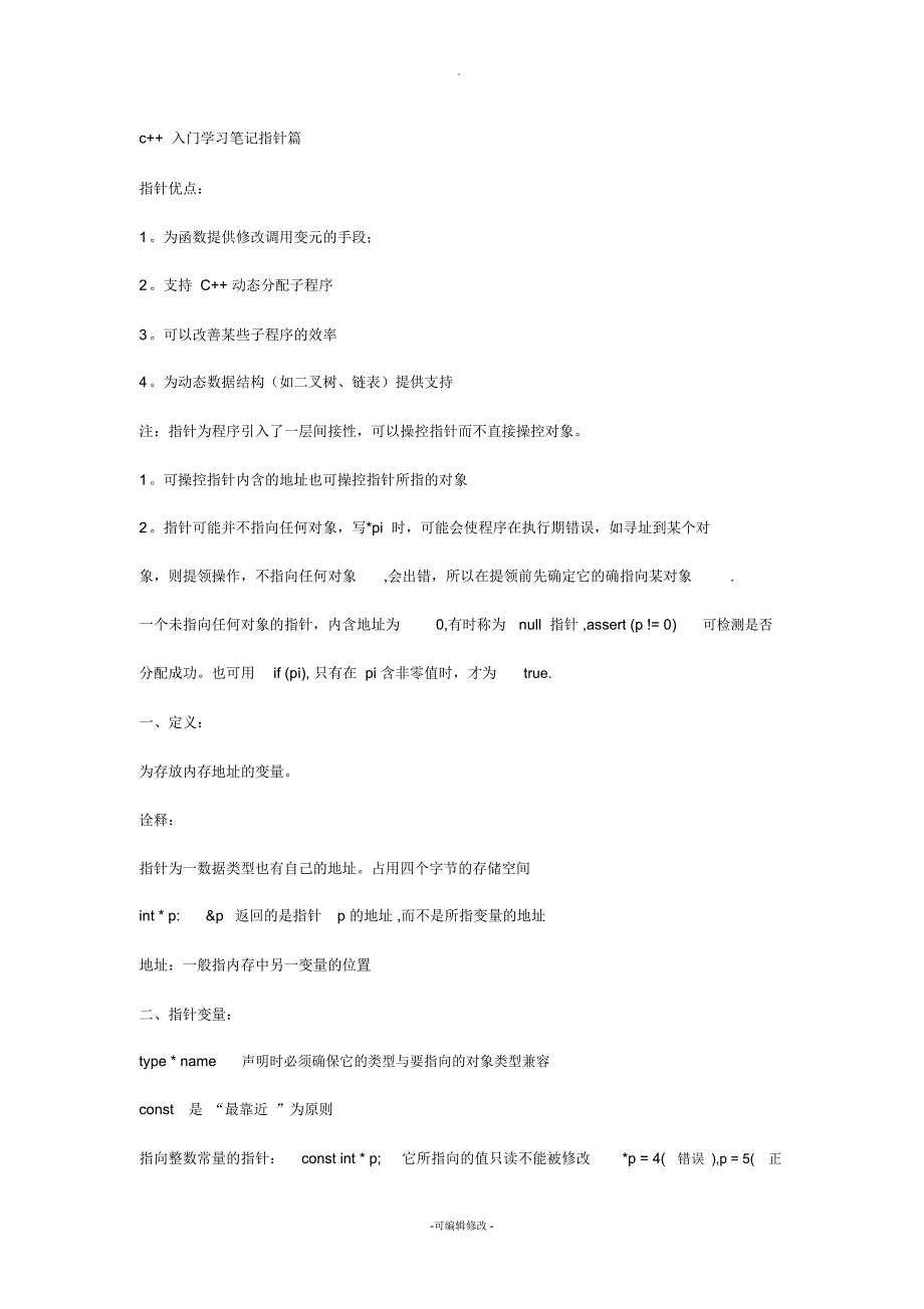 c++入门学习笔记指针篇_第1页
