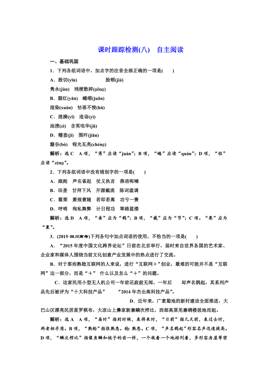 最新 高中语文人教版选修外国诗歌散文欣赏课时跟踪检测八 自主阅读 含解析_第1页