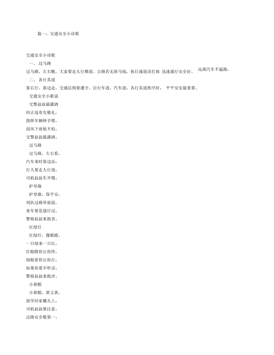 交通安全小诗歌_第1页