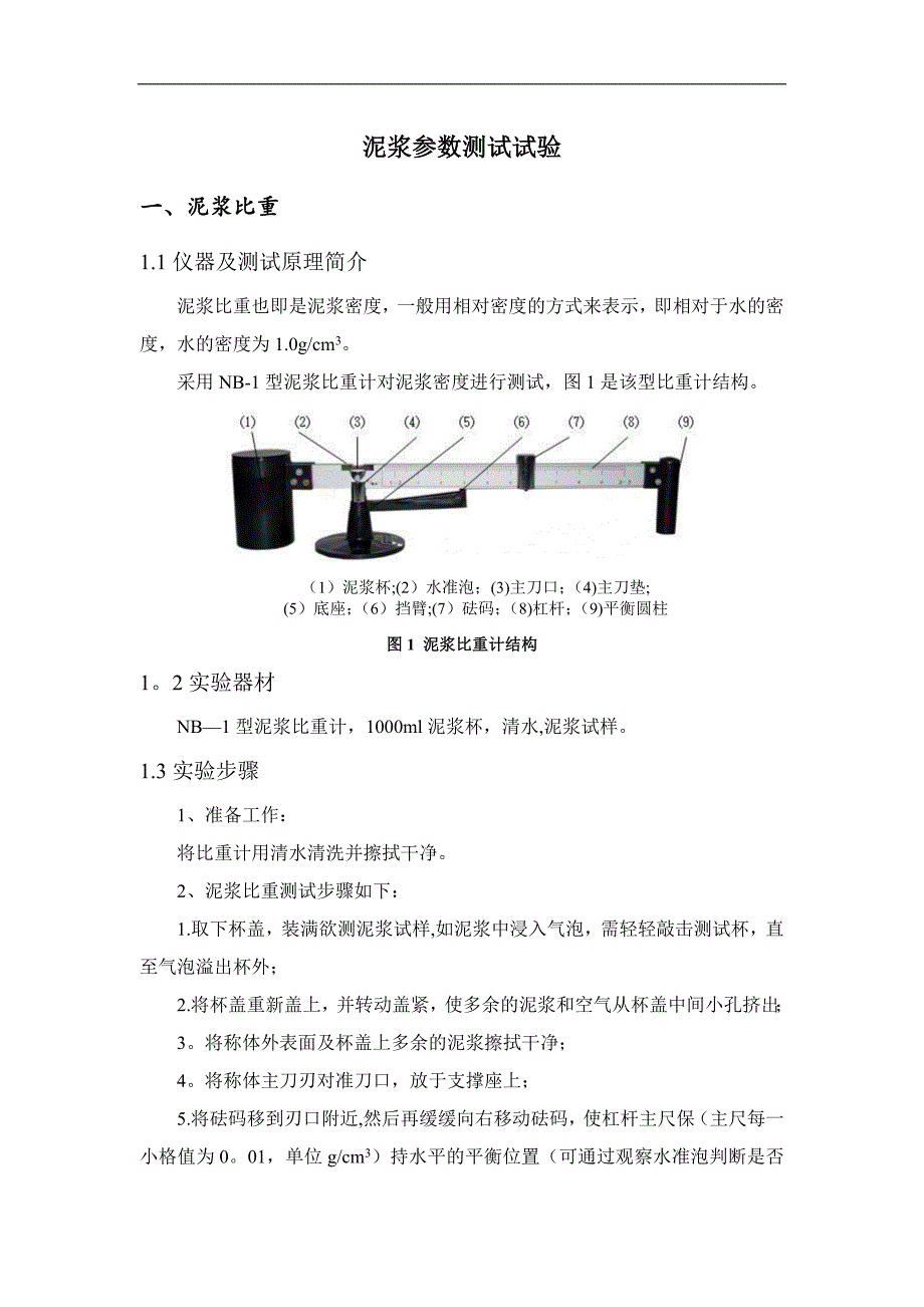 泥水盾构泥浆参数测试_第1页