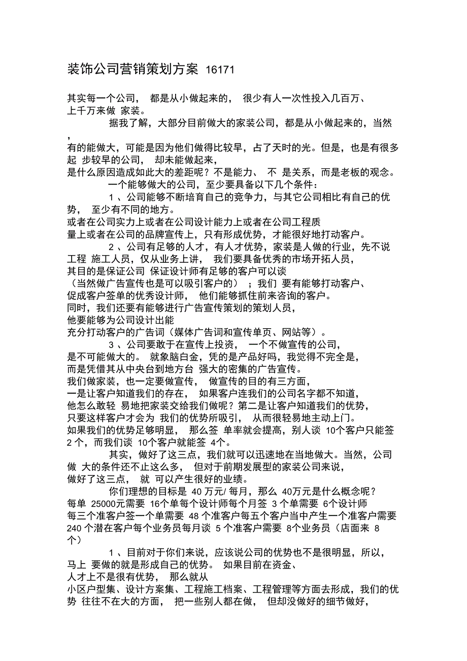 装饰公司营销策划方案16171_第1页