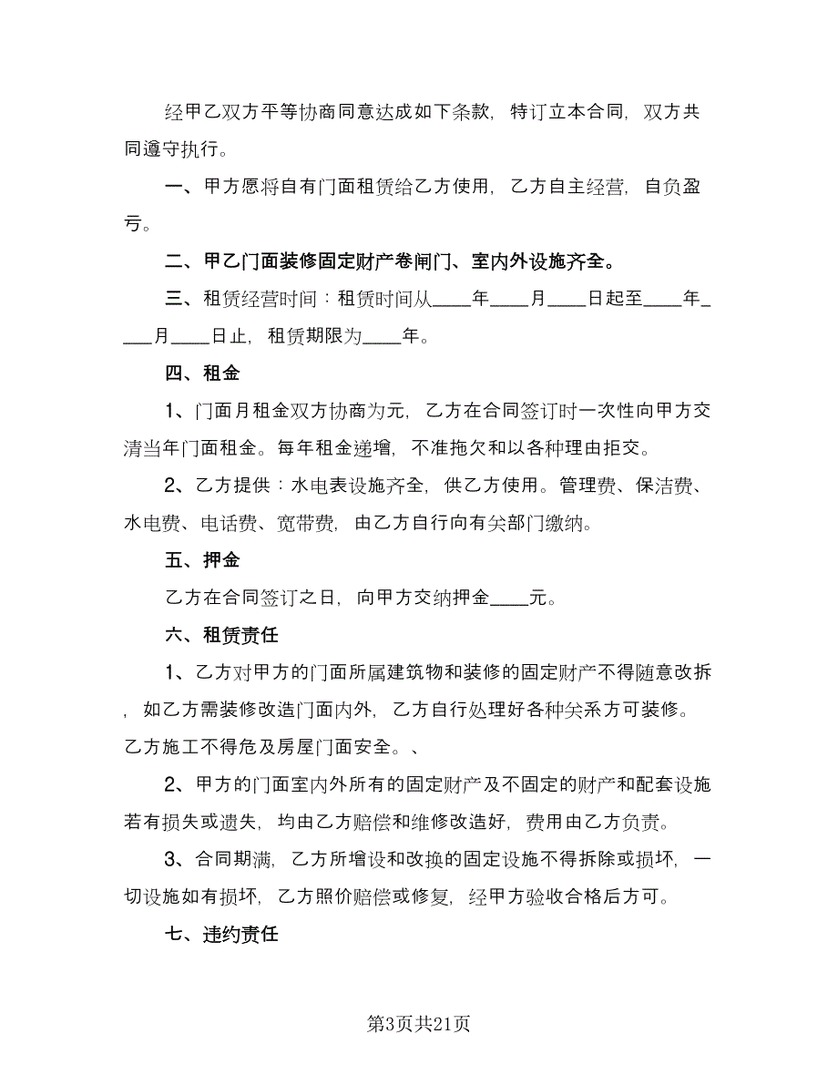 私人门面租赁合同（七篇）_第3页