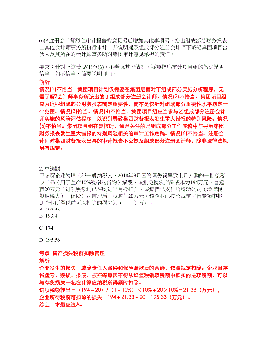 2022-2023年注册会计师试题库带答案第161期_第2页